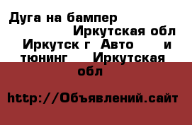 Дуга на бампер Land Cruizer Prado 120 - Иркутская обл., Иркутск г. Авто » GT и тюнинг   . Иркутская обл.